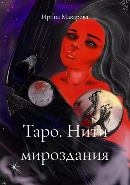 Скачать книгу Таро. Нити мироздания
