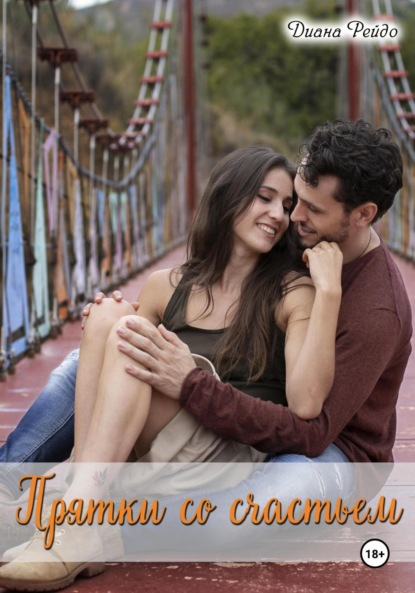 Скачать книгу Прятки со счастьем