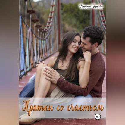 Скачать книгу Прятки со счастьем