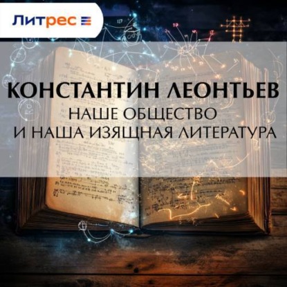 Скачать книгу Наше общество и наша изящная литература
