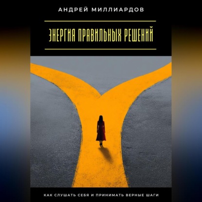 Скачать книгу Энергия правильных решений. Как слушать себя и принимать верные шаги