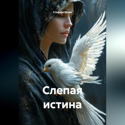 Скачать книгу Слепая истина