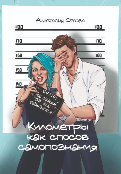 Километры как способ самопознания