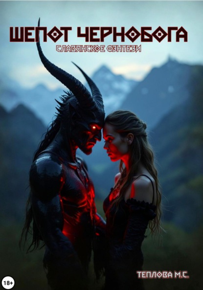 Скачать книгу Шепот Чернобога