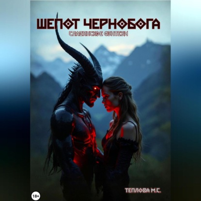 Скачать книгу Шепот Чернобога