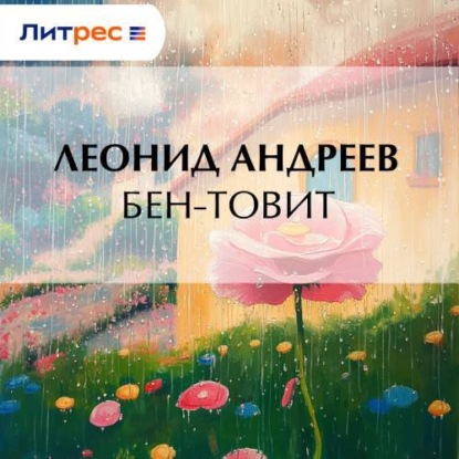 Скачать книгу Бен-Товит