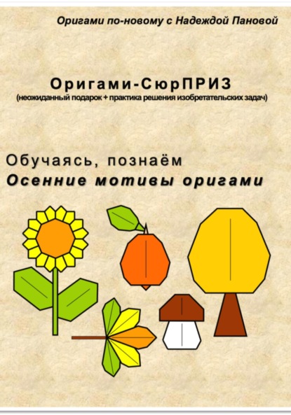 Скачать книгу Обучаясь, познаём. Осенние мотивы оригами
