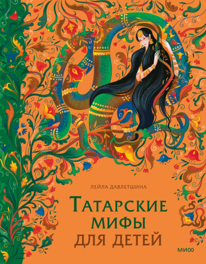 Скачать книгу Татарские мифы для детей