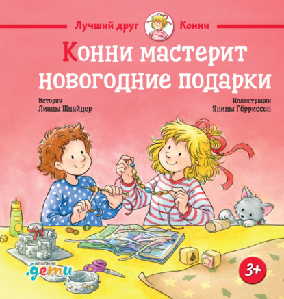 Скачать книгу Конни мастерит новогодние подарки
