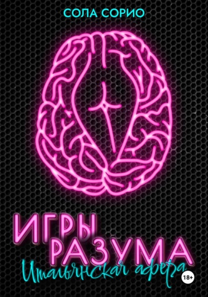 Скачать книгу Игры разума. Итальянская афера