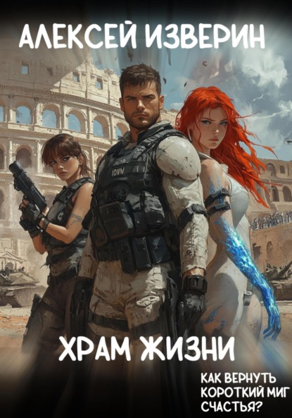 Скачать книгу Храм жизни