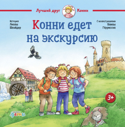 Скачать книгу Конни едет на экскурсию