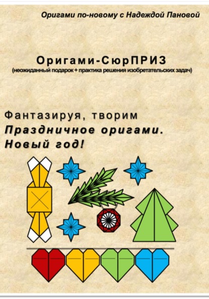 Скачать книгу Фантазируя, творим. Праздничное оригами. Новый год!