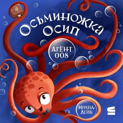 Скачать книгу Осьминожка Осип – агент 008