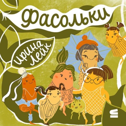 Скачать книгу Фасольки