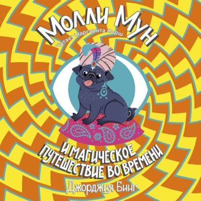 Скачать книгу Молли Мун и магическое путешествие во времени