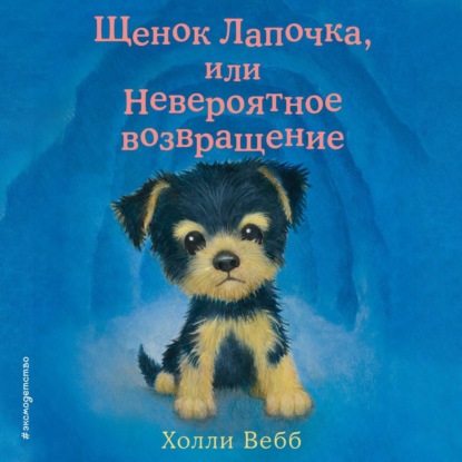 Скачать книгу Щенок Лапочка, или Невероятное возвращение