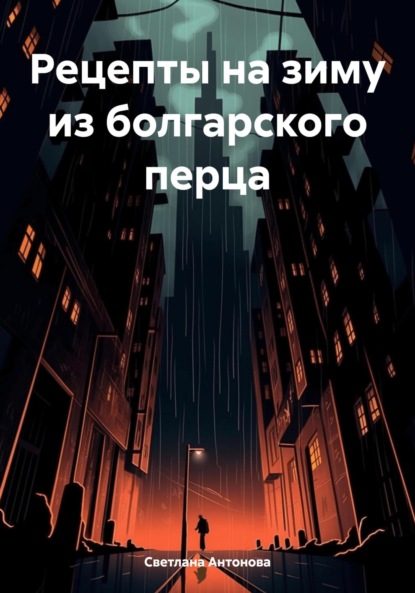 Скачать книгу Рецепты на зиму из болгарского перца