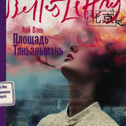 Скачать книгу Площадь Тяньаньмэнь