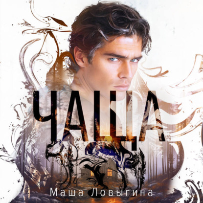 Скачать книгу Чаща