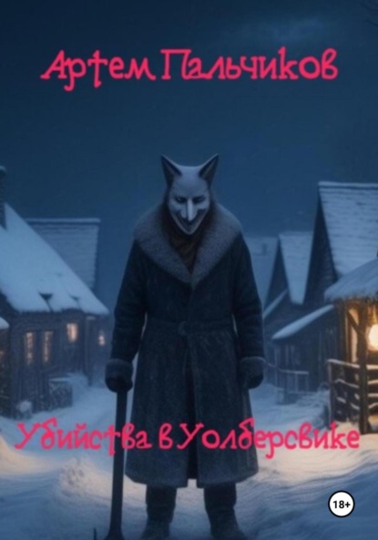 Скачать книгу Убийства в Уолберсвике