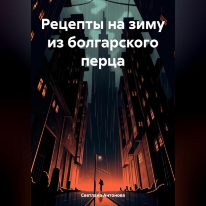 Скачать книгу Рецепты на зиму из болгарского перца