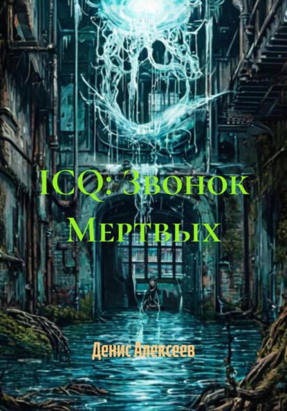 Скачать книгу ICQ: Звонок Мертвых