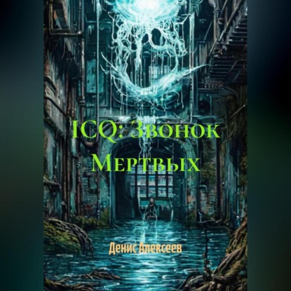 Скачать книгу ICQ: Звонок Мертвых