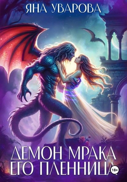 Скачать книгу Демон мрака. Его пленница