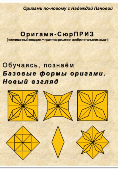 Обучаясь, познаём. Базовые формы оригами. Новый взгляд