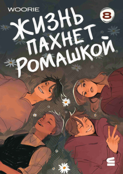 Скачать книгу Жизнь пахнет ромашкой. Эпизод 8