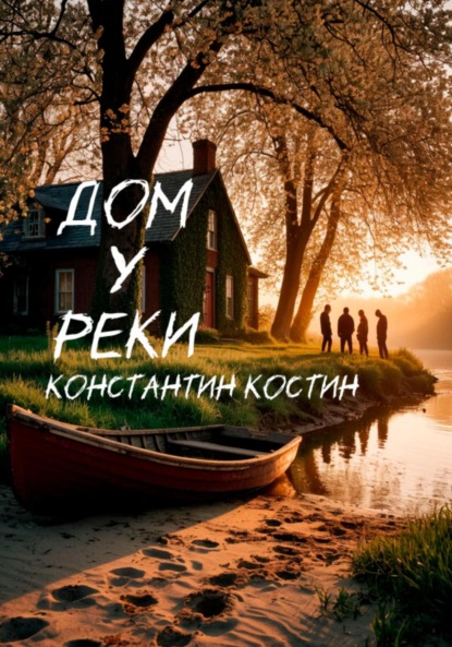 Скачать книгу Дом у реки