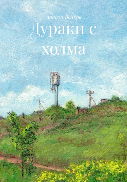 Скачать книгу Дураки с холма