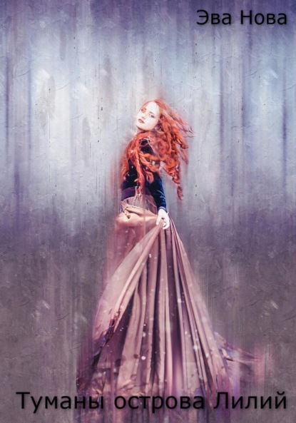 Туманы острова Лилий