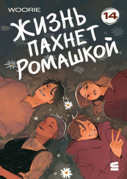 Скачать книгу Жизнь пахнет ромашкой. Эпизод 14