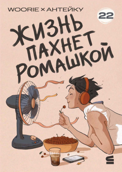 Скачать книгу Жизнь пахнет ромашкой. Эпизод 22