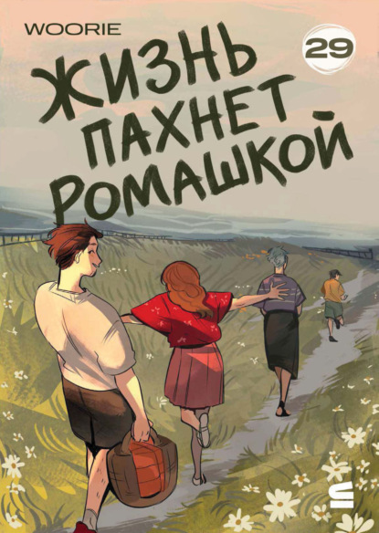 Скачать книгу Жизнь пахнет ромашкой. Эпизод 29