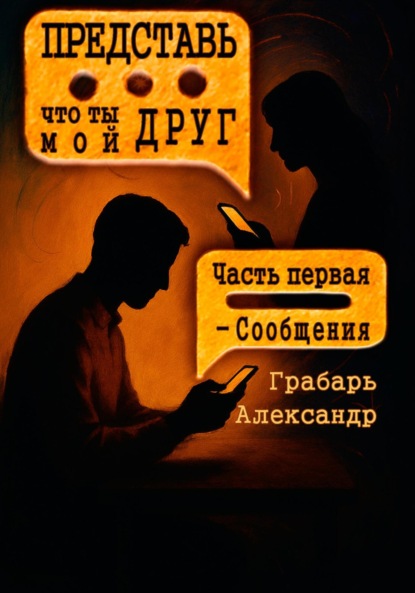Скачать книгу Представь, что ты мой друг. Часть первая – Сообщения