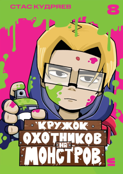 Скачать книгу Кружок охотников на монстров. Глава 8
