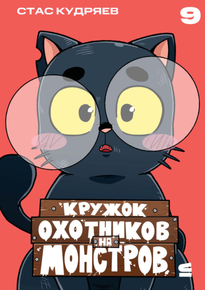 Скачать книгу Кружок охотников на монстров. Глава 9