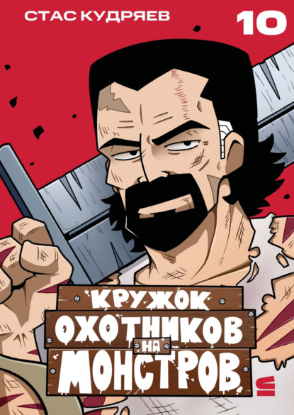 Скачать книгу Кружок охотников на монстров. Глава 10