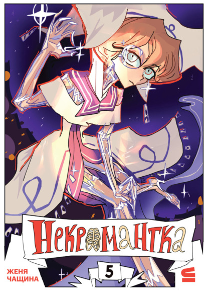 Скачать книгу Некромантка. Эпизод 5