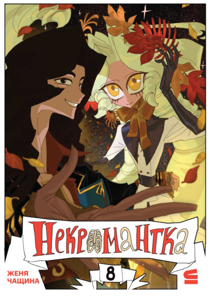 Некромантка. Эпизод 8