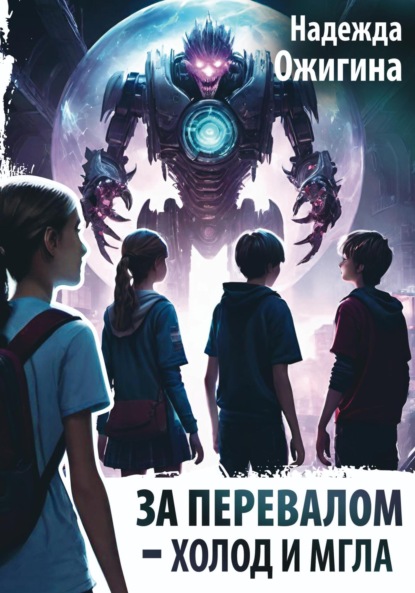 Скачать книгу За Перевалом – холод и мгла