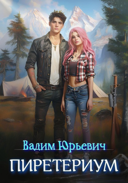 Скачать книгу Пиретериум