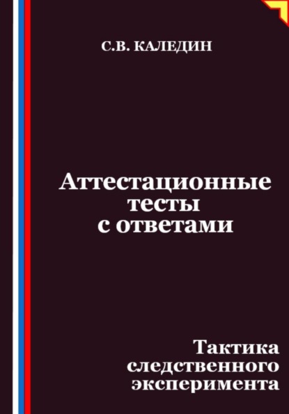 Скачать книгу Аттестационные тесты с ответами. Тактика следственного эксперимента
