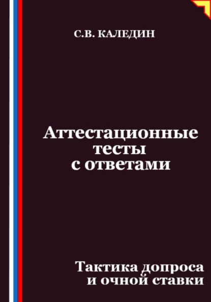 Скачать книгу Аттестационные тесты с ответами. Тактика допроса и очной ставки