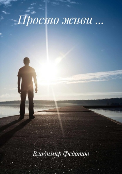 Просто живи …