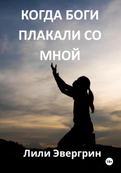 Скачать книгу Когда Боги плакали со мной