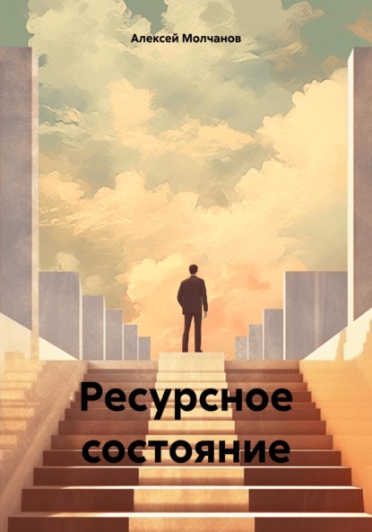 Скачать книгу Ресурсное состояние